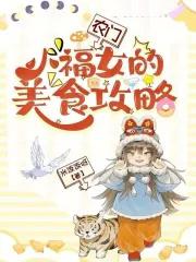 农门小福妻免费