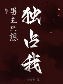 男主只想攻略我