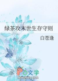 末世绿茶np