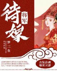 将军陪嫁