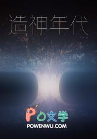 造神免费阅读
