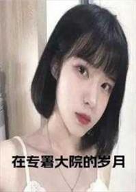 在专署大院的岁月结局是什么