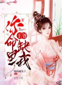 王爷你命中缺我免费阅读