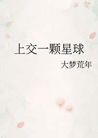 上交一个星球