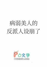 病弱美人的反派人设崩了慕朝雪