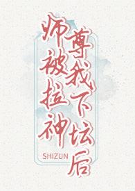 仙尊被上