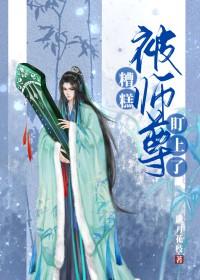 被师尊盯上了