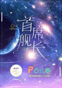 首席职员在线阅读