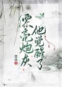 漂亮炮灰!