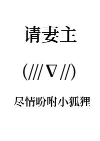 请妻主赐罚