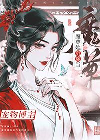 成为魔尊的黑月光最新