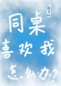 同桌喜欢我的表现