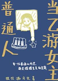 普通人当乙游女主by