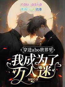 穿书穿进abo世界的