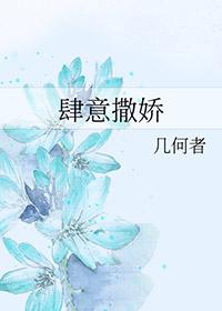 肆意娇宠晋江