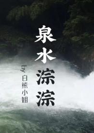 泉水淙淙的拼音