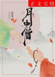 月中僧哪一章男女主在一起了