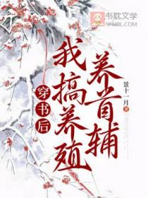 穿书后我养反派大佬