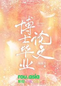 博士毕业论文有多难