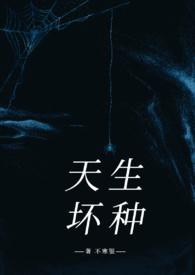 真的有天生坏种吗