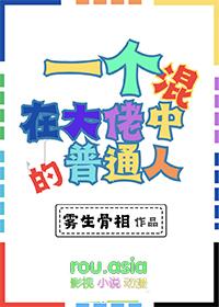 混进大佬圈的我慌得不行
