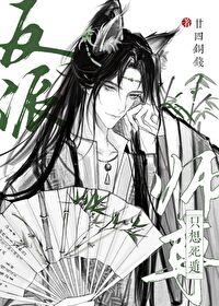 反派师尊只想做咸鱼