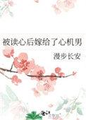 被读心后我人设崩了免费阅读