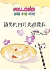 渣男白月光是我导师