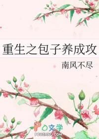 重生之包子养成攻略