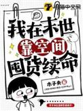 我在末世靠空间囤货续命免费完结