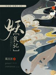 妖食记免费阅读