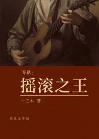 摇滚之王