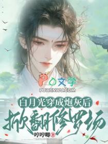 白月光重生了全文免费阅读