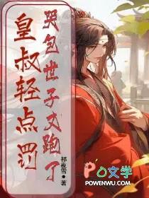 第三章皇叔好疼