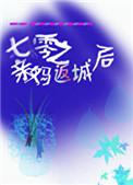 七零之亲妈返城后txt