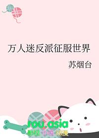 万人迷反派征服世界 苏烟台