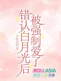 白月光错作替身后他哭了免费阅读