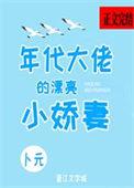 年代文大佬的小媳妇txt
