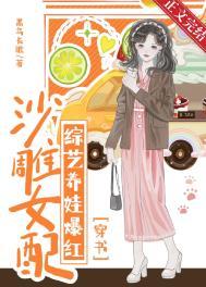 沙雕女配成了娱乐圈泥