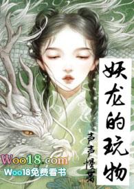 妖龙的玩物(古言H)/