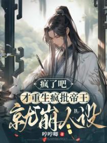 疯了吧才重生疯批帝王就崩人设哼哼唧