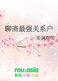 聊斋系列哪个最好看