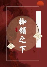 枷锁免费