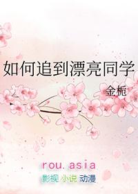 怎么追自己的同学