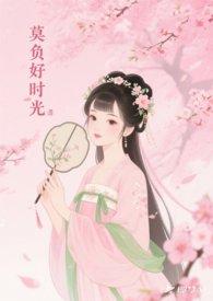 莫负好时光图片