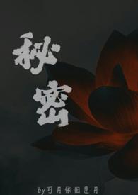 秘密(父女)作者苏欢