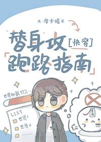 替身攻也会