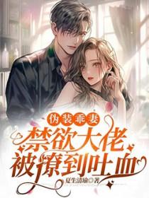 伪装乖乖女的