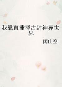 我靠直播火遍全宇宙免费阅读