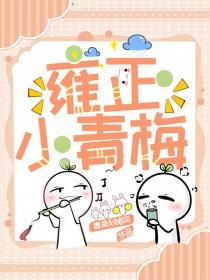 雍正小青梅免费阅读完整版